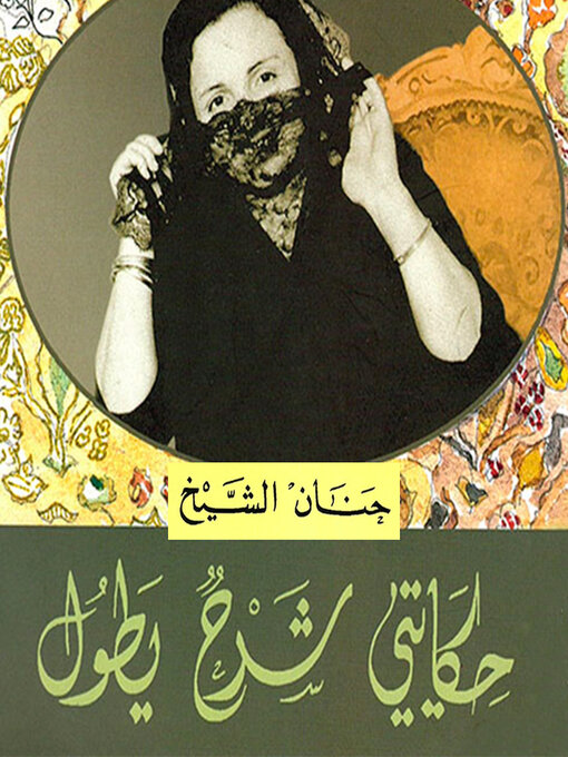 Cover image for حكايتي شرح يطول